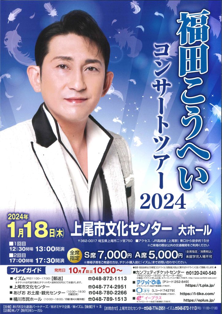 ▽福田こうへい コンサートツアー2024 (2024.1.18) – 上尾市文化センター
